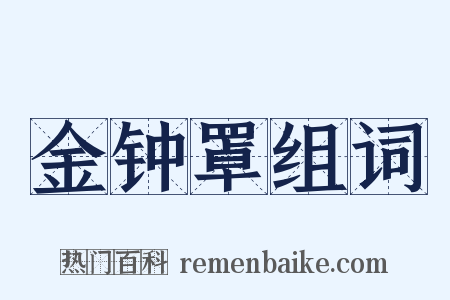 金钟罩组词是什么意思的图片